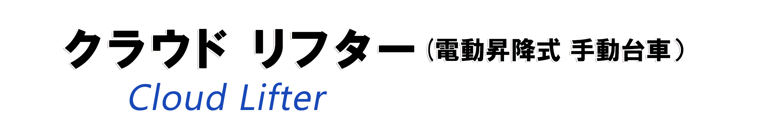 サーバーリフター